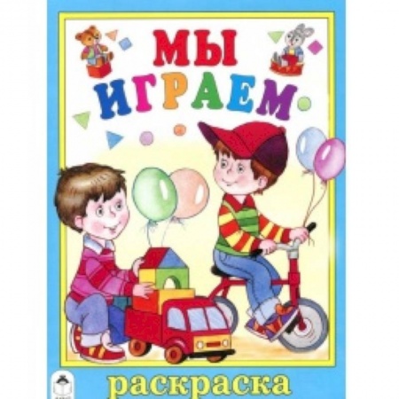 Книги, книга Мы играем