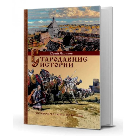От Руси до России, книга Стародавние истории. Исторические повести