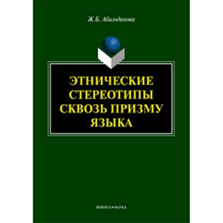 Общественные и гуманитарные науки, книга Этнические стереотипы сквозь призму языка