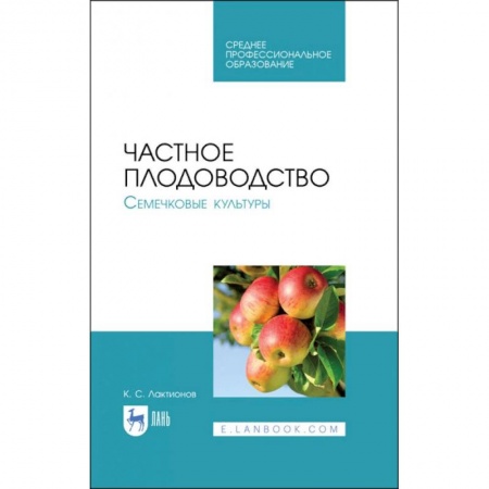 Студентам и аспирантам, книга Частное плодоводство. Семечковые культуры. Учебное пособие