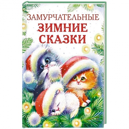 Сказки, книга Замурчательные зимние сказки