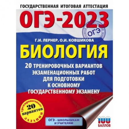 Школьникам и абитуриентам, книга ОГЭ-2023. Биология. 20 тренировочных вариантов экзаменационных работ для подготовки к основному государственному экзамену