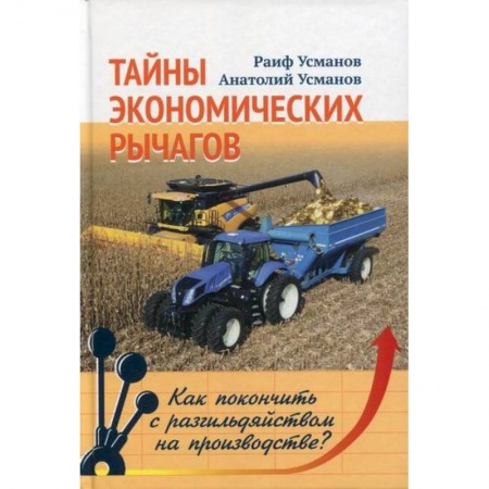 Предпринимательство. Отраслевой бизнес, книга Тайны экономических рычагов. Как покончить с разгильдяйством на производстве?