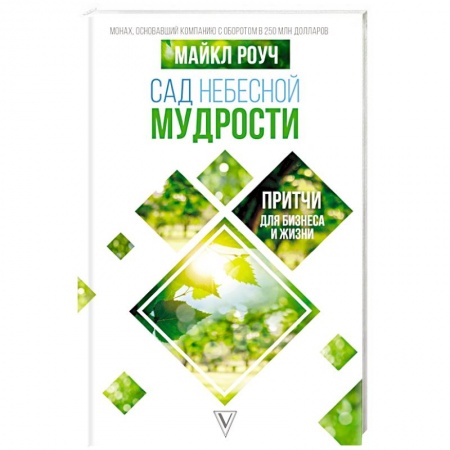 Общественные и гуманитарные науки, книга Сад небесной мудрости: притчи для бизнеса и жизни