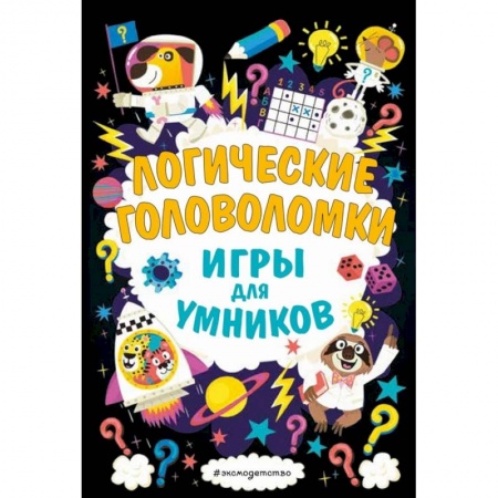 Досуг, творчество и кулинария, книга Логические головоломки