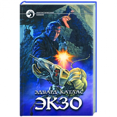 Книги, книга Экзо