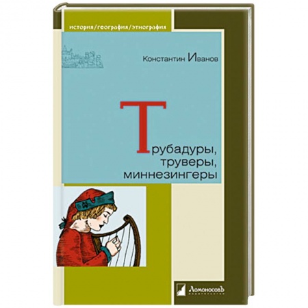Всемирная история, книга Трубадуры,труверы,миннезингеры