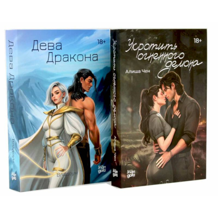 Фантастика, фэнтези, книга Укротить огненного демона. Дева дракона (комплект из 2-х книг)