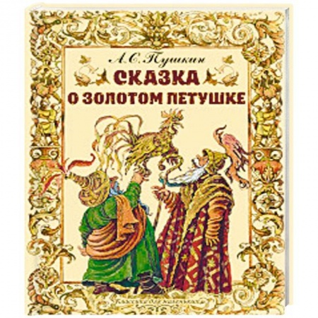 книга Сказка о золотом петушке с доставкой по Франции Сказки, книга Сказка о золотом петушке