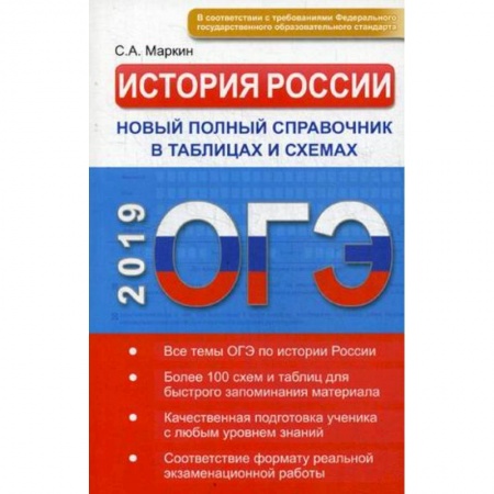 Школьникам и абитуриентам, книга ОГЭ. История России. Новый полный справочник в таблицах и схемах