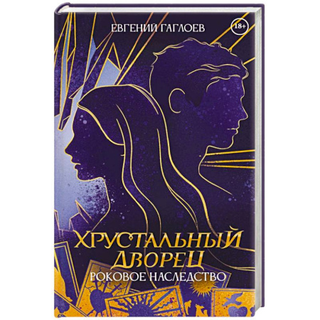 Детективы, триллеры, книга Роковое наследство. Книга 2