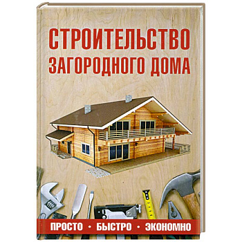 Строительство загородного дома