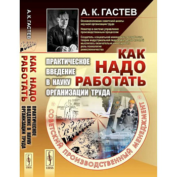 Как надо работать: Практическое введение в науку организации труда