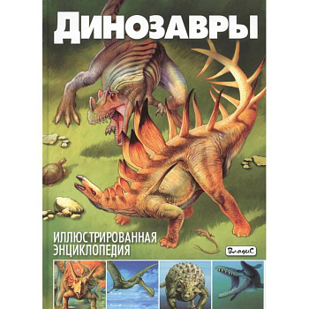Динозавры. Иллюстрированная энциклопедия Динозавры. Иллюстрированная энциклопедия