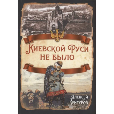 От Руси до России, книга Киевской Руси не было