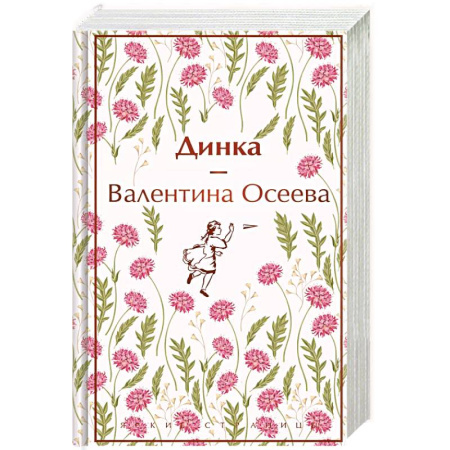 Проза для детей, книга Динка