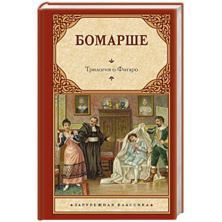 Классика, современная литература, книга Трилогия о Фигаро
