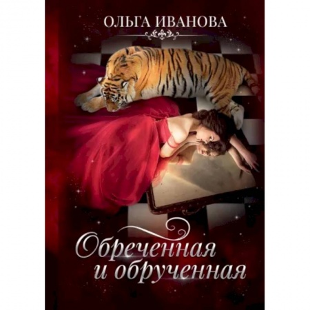 Фантастика, фэнтези, книга Обреченная и обрученная