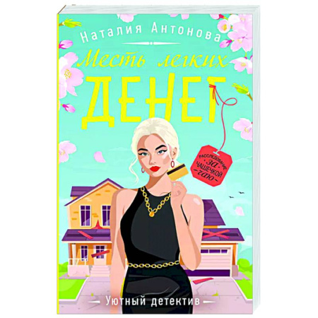 Детективы, триллеры, книга Месть легких денег