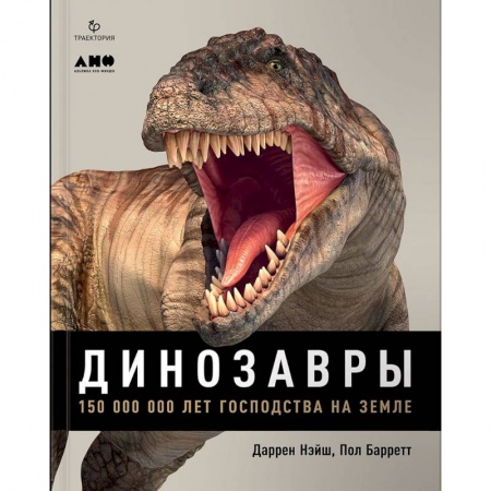 Познавательная литература, книга Динозавры. 150 000 000 лет господства на Земле