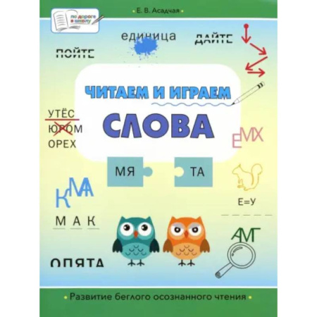 Дошкольникам, книга Читаем и играем. Слова. Большая книга заданий