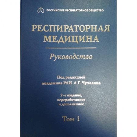 Специальная медицина, книга Респираторная медицина. Том 1