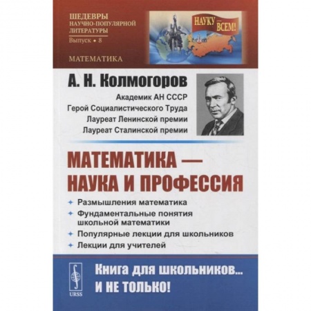 Естественные науки, книга Математика - наука и профессия