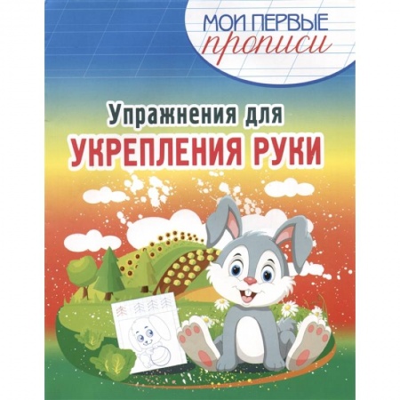 Дошкольникам, книга Упражнения для укрепления руки