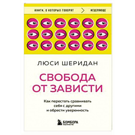 Общественные и гуманитарные науки, книга Свобода от зависти. Как перестать сравнивать себя с другими и обрести уверенность