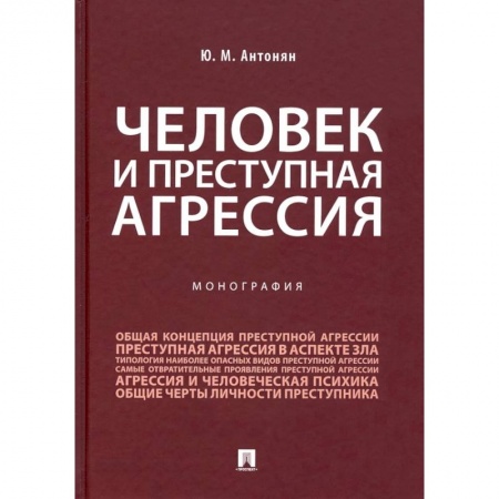 Общественные и гуманитарные науки, книга Человек и преступная агрессия.Монография