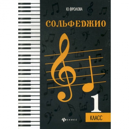 Культура, искусство, книга Сольфеджио: 1 класс