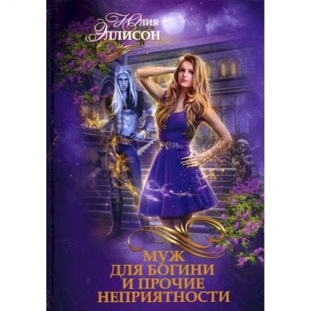 Фантастика, фэнтези, книга Муж для богини и прочие неприятности