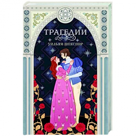 Классика, современная литература, книга Трагедии