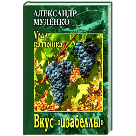 Классика, современная литература, книга Вкус 'изабеллы'