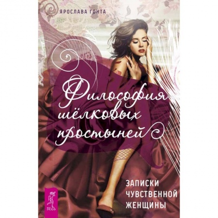 Общественные и гуманитарные науки, книга Философия шелковых простыней. Записки чувственной женщины
