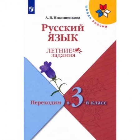 Школьникам и абитуриентам, книга Русский язык. Летние задания. Переходим в 3-й класс. ФГОС