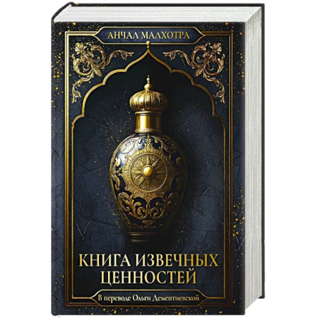 Классика, современная литература, книга Книга извечных ценностей. Малхотра А