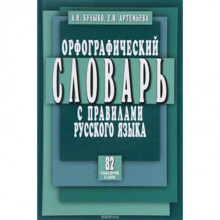 Школьникам и абитуриентам, книга Орфографический словарь с правилами русского языка