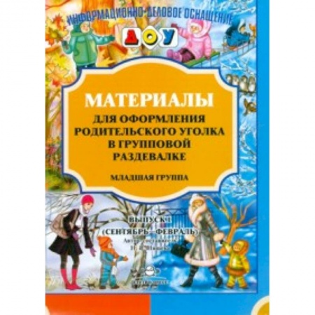 Дошкольникам, книга Материалы для оформления родительского уголка в групповой раздевалке. Младшая группа. Выпуск 1. ФГОС