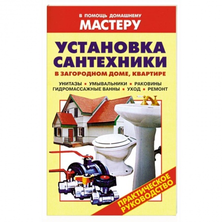 Книги, книга Установка сантехники в загородном доме, квартире: Унитазы. Умывальники. Раковины. Гидромассажные ванны. Уход. Ремонт.