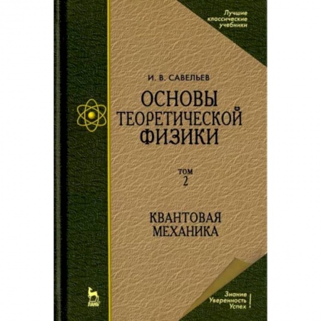 Естественные науки, книга Основы теоретической физики. В 2-х томах. Том 2. Квантовая механика. Учебник