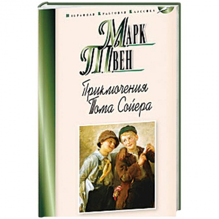 Проза для детей, книга Приключения Тома Сойера