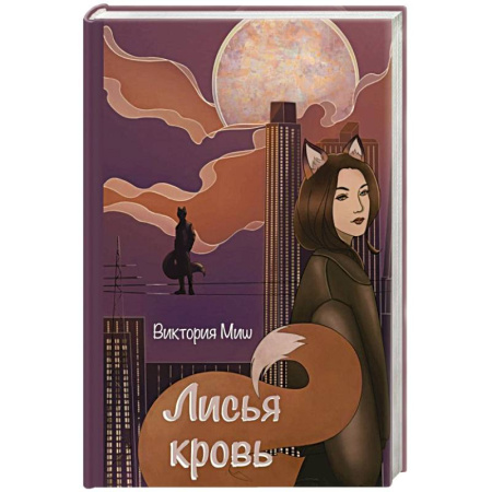 Фантастика, фэнтези, книга Лисья кровь