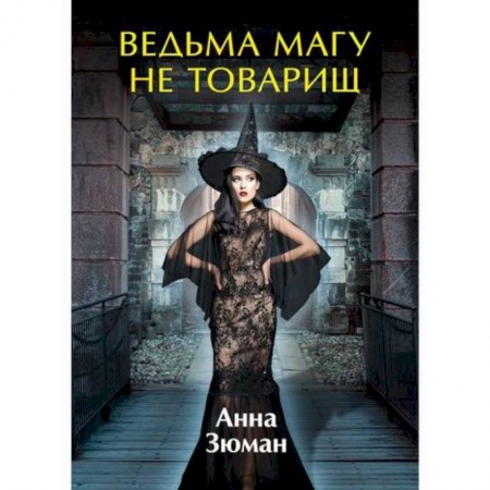 Фантастика, фэнтези, книга Ведьма магу не товарищ