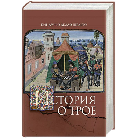 Наука. История науки, книга История о Трое