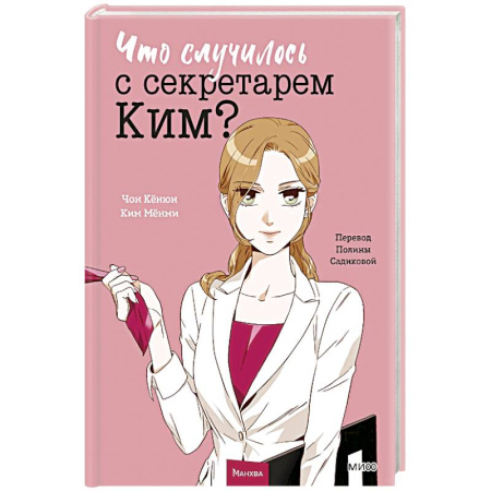 Развлечения. Праздники. Юмор, книга Что случилось с секретарем Ким? Том 1