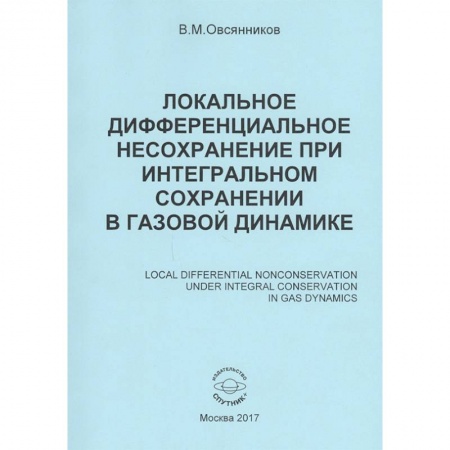 Естественные науки, книга Локальное дифференциальное несохранение при интегральном сохранении в газовой динамике. Монография