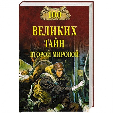 История войн, книга 100 великих тайн Второй мировой