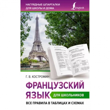 Изучение языков, книга Французский язык для школьников. Все правила в таблицах и схемах