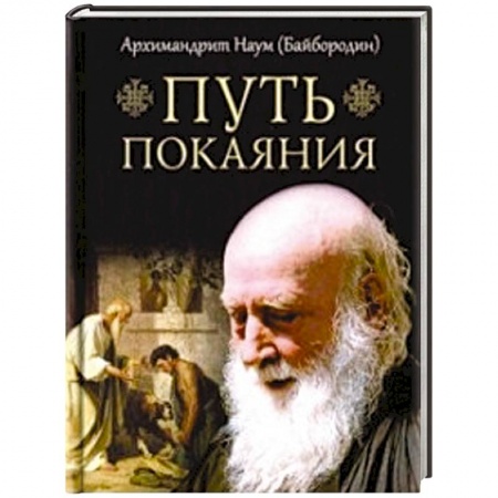 Православие, книга Путь покаяния